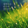 스프라기스 - 새벽이슬 맞으며