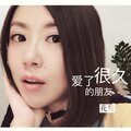 花僮 - 爱了很久的朋友