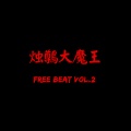 烛鷷大魔王 - FREE BEAT 1