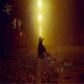 紫小俊Zat - 安静