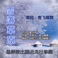 香飞蝶舞 - 雪落草原