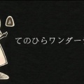 陆陆桑663 - てのひらワンダーランド