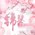 梨花少 - 小梦春秋