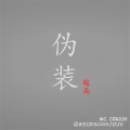 语音表哥、小美玲 - 伪装结局 (空拍)