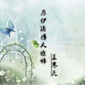 王寒天 - 为伊消得人憔悴