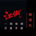 颜清风 - 江湖