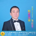 何小龙 - 相思朵朵为你开