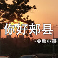 关鹏小哥 - 你好郏县