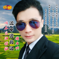 谭水明 - 听不完的情歌流不完的泪
