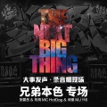 兄弟本色 - 迷途羔羊