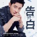 罗晋 - 告白