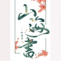 以冬、王朝 - 山海书