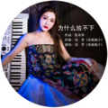 张来华（作词）、刘芳 - 为什么放不下