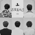 UNIQ - 不曾离开过