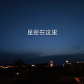 王朝博 - 星星在这里