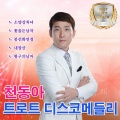천동아 - 여행을떠나요