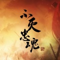 五音Jw - 不灭忠魂