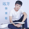 徐荣聪 - 远方