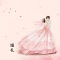 王大冲 - 婚礼