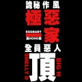 昊昊HOHO - 全员极恶