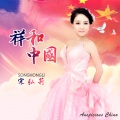 宋弘莉 - 祥和中国