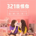 Sunshine、福啾梦想社 - 321我恨你
