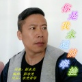 彭永光 - 你是我永远的牵挂