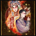 百鬼夜行、玉璇玑 - 乌江烟雨