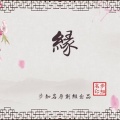 冷调、笙烟呀、琴酒蜀黍、嫦绾 - 缘