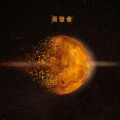 祝乾亮 - 面壁者
