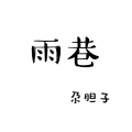 尕胆子 - 雨巷