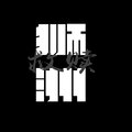#黑色笑脸 - 阿金 - 执迷 (究极黑.BLACK remix)