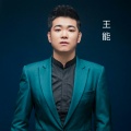 王能 - 谈不成恋爱交朋友