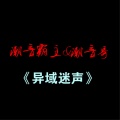 潮音哥 - 社会摇 (DJ版)