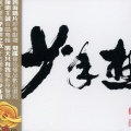 李泰祥、王诚、陈明 - 中国在我心里
