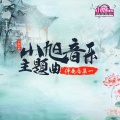 小旭音乐伴奏合集