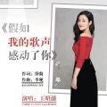 王昭懿 - 假如我的歌声感动了你