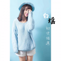 白瑶 - 初次相遇