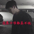 陈丙、MC顾词、电音老傅 - 一路上有你苦一点也愿意 (Remix)