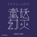 蒋蒋 - 童话幻灭