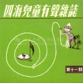 四海儿童有声杂志 第十一期
