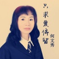 只求爱停留