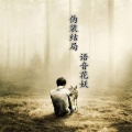 语音花妖 - 伪装结局
