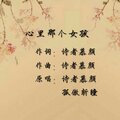 诗者慕颜、孤傲斩瞳 - 心里那个女孩