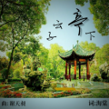 谢天天Kevin、邹荣凤 - 子云亭下 (试听版)