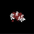 冥月 - 象牙塔