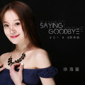 徐海星 - Saying Goodbye