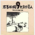 陈珊妮 - 一条长长的大街