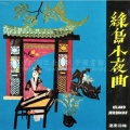 紫薇 - 绿岛小夜曲