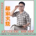 韩晓辉 - 郝家火烧